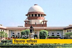 सुप्रीम कोर्ट ने 370 पर दायर याचिकाओं की सुनवाई शुरू करने के लिए 14 नवंबर की तारीख की तय सुप्रीम कोर्ट ने 370 पर दायर याचिकाओं की सुनवाई शुरू करने के लिए 14 नवंबर की तारीख की तय
