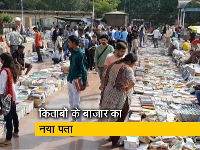 दिल्ली के दरियागंज पर लगने वाला किताब बाजार अब पहुंचा आसफ अली मार्ग