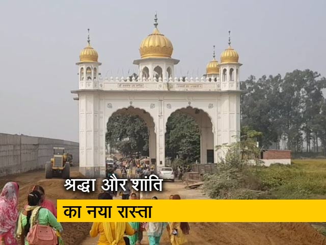 8 नवंबर को खुलेगा करतारपुर कॉरिडोर