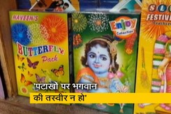 पटाखों के डिब्बों पर देवी-देवताओं की तस्वीरें न छापने की मांग पटाखों के डिब्बों पर देवी-देवताओं की तस्वीरें न छापने की मांग