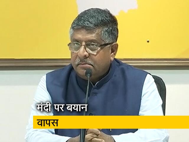 रविशंकर प्रसाद ने वापस लिया मंदी को लेकर दिया अपना बयान