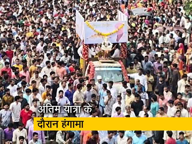 अंतिम यात्रा के दौरान भीड़ ने पुलिस पर किया पथराव