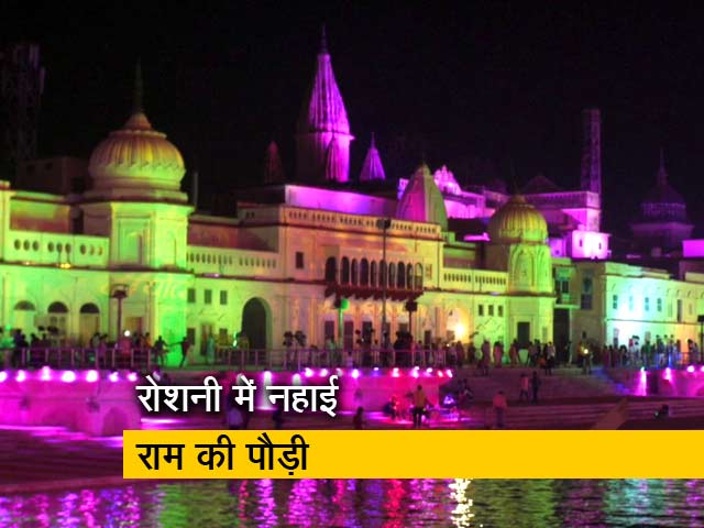 रोशन हुई अयोध्या नगरी, दीपोत्सव से पहले हर तरफ जगमगाती रोशनी