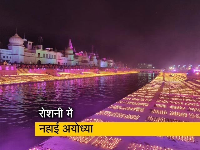 भव्य तरीके से सजाई गई अयोध्या, 5.5 लाख दीये जलाकर बना वर्ल्ड रिकॉर्ड