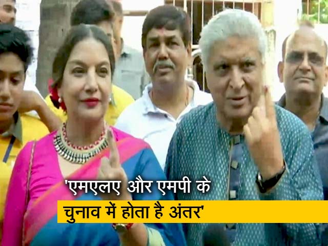 Maharashtra Election 2019: जावेद अख्तर और शबाना आजमी ने डाला वोट