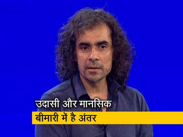 इम्तियाज अली ने कहा- मानसिक बीमारियों से जुड़ी शब्दावली को समझने की जरूरत