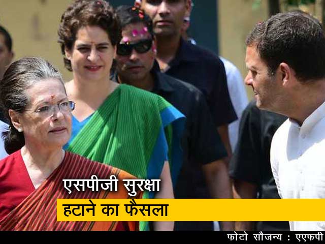 गांधी परिवार के सदस्यों से SPG कवर हटाया गया: सूत्र