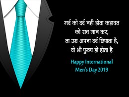 Happy International Men's Day 2019: इन मैसेज के जरिए भेजें पुरुष दिवस की शुभकामनाएं Happy International Men's Day 2019: इन मैसेज के जरिए भेजें पुरुष दिवस की शुभकामनाएं
