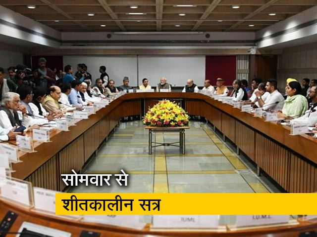 शीत सत्र से पहले सर्वदलीय बैठक, 27 बिल लाने की तैयारी में मोदी सरकार