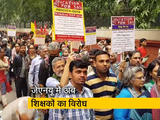 छात्रों के बाद अब जेएनयू के शिक्षकों ने शुरू किया विरोध प्रदर्शन