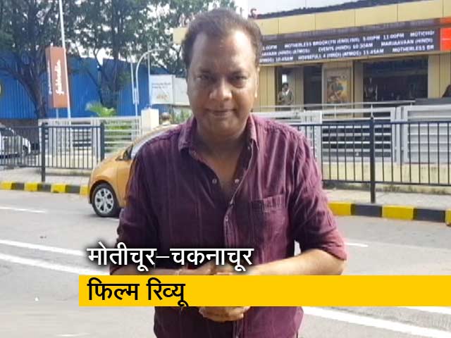 वक़्त पर शादी ना होने की कहानी कहती है फ़िल्म 'मोतीचूर-चकनाचूर'