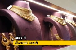 बिना हॉल मार्क नहीं बिक सकेंगे सोने के आभूषण बिना हॉल मार्क नहीं बिक सकेंगे सोने के आभूषण