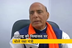 महाराष्ट्र की सियासत पर राजनाथ सिंह बोले- राज्यपाल ने कुछ गलत नहीं किया महाराष्ट्र की सियासत पर राजनाथ सिंह बोले- राज्यपाल ने कुछ गलत नहीं किया