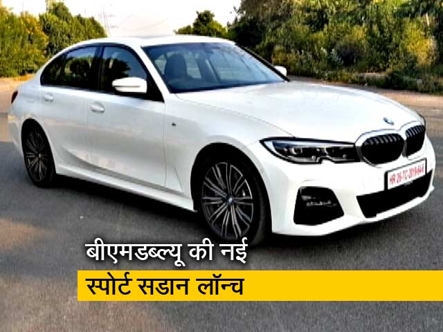 रफ्तार: कैसी है बीएमडब्ल्यू-3 सीरीज 330i M Sport?