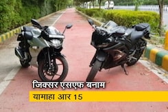 रफ्तार: जिक्सर SF और यामाहा R15 में कौन सी बाइक है बेहतर? रफ्तार: जिक्सर SF और यामाहा R15 में कौन सी बाइक है बेहतर?