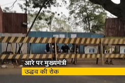 आरे में निर्माण कार्य पर रोक लगाई, पर्यावरण प्रेमियों में खुशी आरे में निर्माण कार्य पर रोक लगाई, पर्यावरण प्रेमियों में खुशी