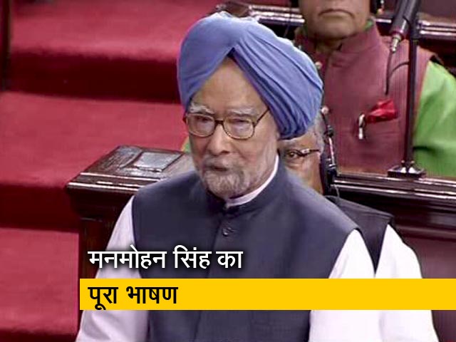 पूर्व PM मनमोहन सिंह का राज्यसभा के 250वें सत्र में भाषण, कहा- राज्यसभा की केंद्रीय भूमिका