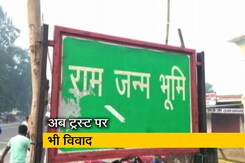 अयोध्या मामला: ट्रस्ट को लेकर विवाद शुरू, रामालय न्यास ने ठोका दावा अयोध्या मामला: ट्रस्ट को लेकर विवाद शुरू, रामालय न्यास ने ठोका दावा