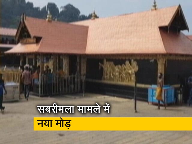 अब 7 जजों की बेंच के हवाले सबरीमला मामला