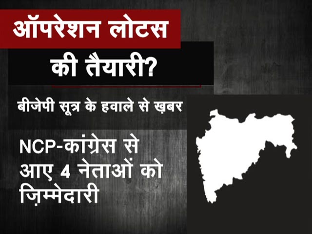 क्&zwj;या महाराष्&zwj;ट्र में बीजेपी कर रही 'ऑपरेशन लोटस' की तैयारी?