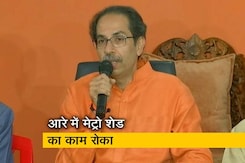 मुख्यमंत्री उद्धव ठाकरे ने दिए आरे मेट्रो कार शेड का काम रोकने के आदेश मुख्यमंत्री उद्धव ठाकरे ने दिए आरे मेट्रो कार शेड का काम रोकने के आदेश