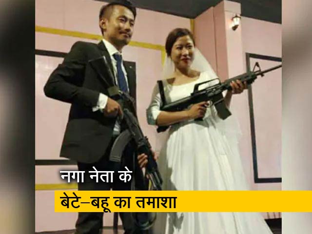 नगा नेता के बेटे-बहू ने शादी के जश्न में लहराई AK-56