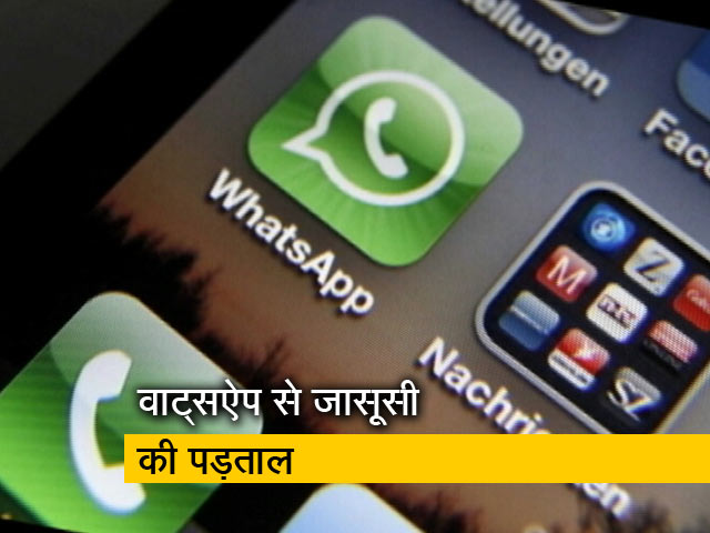 वाट्सऐप जासूसी मामले में संसदीय समिति करेगी पड़ताल