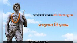 बांसवाड़ा में चौराहे और बगीचे का नामकरण भगवान बिरसा मुंडा के नाम पर करने की मांग, CM को लिखा पत्र&nbsp;