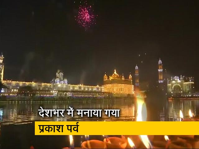 नेशनल रिपोर्टर: देश भर में दिखी प्रकाश पर्व की जगमग