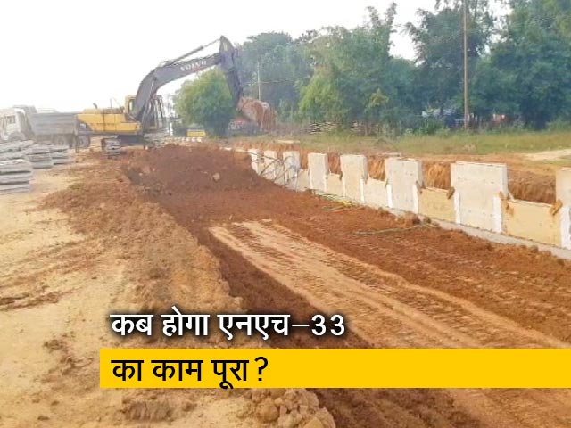सालों से नहीं बन पा रहा राष्ट्रीय राजमार्ग-33 का 4 लेन रोड