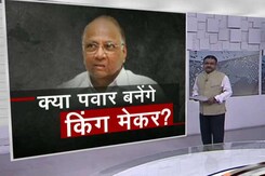 क्या शरद पवार बनेंगे किंग मेकर? क्या शरद पवार बनेंगे किंग मेकर?