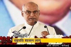 महाराष्ट्र में लगा राष्ट्रपति शासन, राज्यपाल की सिफारिश को राष्ट्रपति की मंजूरी महाराष्ट्र में लगा राष्ट्रपति शासन, राज्यपाल की सिफारिश को राष्ट्रपति की मंजूरी