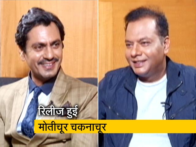 कॉमेडी और मनोरंजन से भरपूर है फिल्म 'मोतीचूर चकनाचूर', नवाज से खास बातचीत