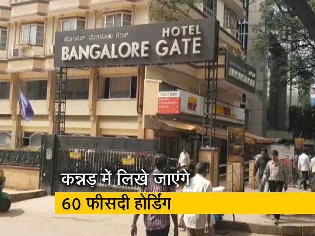 बेंगलुरु में दुकानदारों को कन्नड में बोर्ड लिखवाने का फरमान