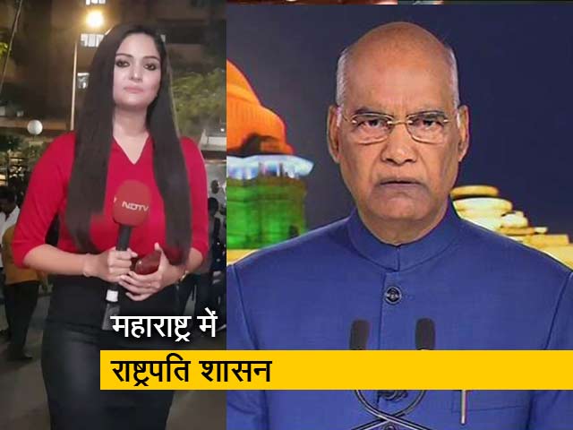 सिटी सेंटर: महाराष्ट्र में सियासी हलचल के बीच राष्ट्रपति शासन लागू