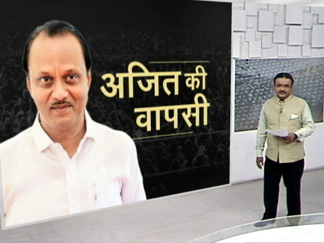महाराष्ट्र: आखिर कैसे हुई अजित पवार की घर वापसी?