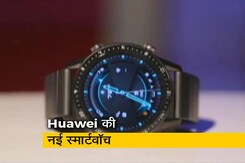 सेल गुरु: क्या आपको खरीदनी चाहिए Huawei की नई स्मार्टवॉच G2 सेल गुरु: क्या आपको खरीदनी चाहिए Huawei की नई स्मार्टवॉच G2