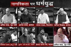 नागरिकता संशोधन बिल पर सदन में छिड़ा धर्मयुद्ध नागरिकता संशोधन बिल पर सदन में छिड़ा धर्मयुद्ध