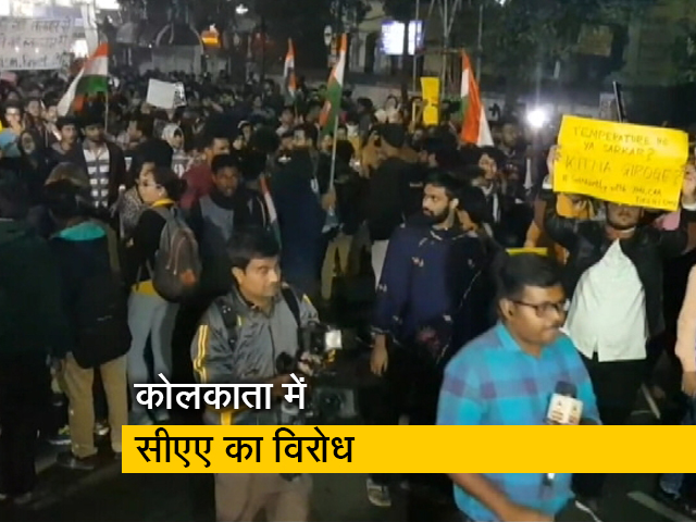 CAA के खिलाफ कोलकाता में बड़ी तादाद में सड़क पर प्रदर्शनकारी