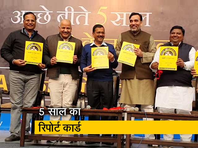 केजरीवाल सरकार के 5 साल, सीएम ने जारी किया रिपोर्ट कार्ड