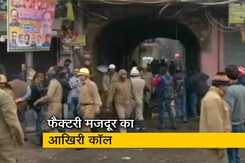 दिल्ली आग हादसे में मृत मजदूर द्वारा अपने भाई को किए गए आखिरी कॉल का ऑडियो दिल्ली आग हादसे में मृत मजदूर द्वारा अपने भाई को किए गए आखिरी कॉल का ऑडियो