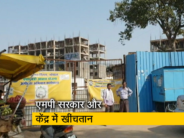 प्रधानमंत्री आवास योजना को लेकर केंद्र और मध्यप्रदेश सरकार में ठनी