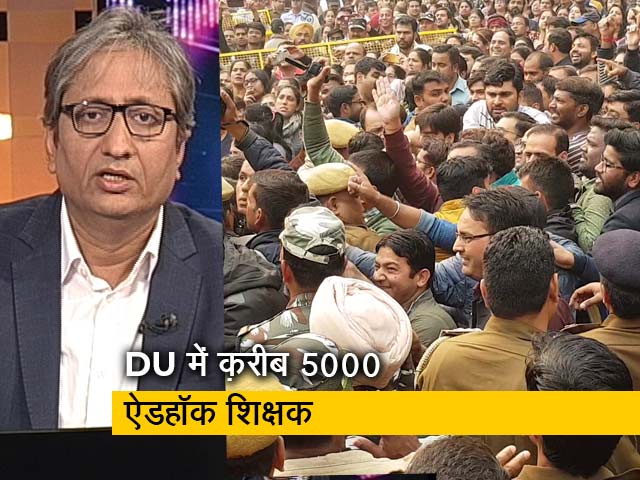 रवीश कुमार का प्राइम टाइम: डीयू में ऐडहॉक से गेस्ट टीचर बनाने का विरोध