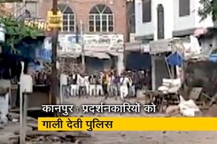 कानपुर में हिंसा के दौरान प्रदर्शनकारियों को गाली देती पुलिस, कहा- देश में नहीं रहने देंगे कानपुर में हिंसा के दौरान प्रदर्शनकारियों को गाली देती पुलिस, कहा- देश में नहीं रहने देंगे