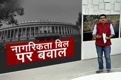 खबरों की खबर: क्या है नागरिकता संशोधन बिल और क्यों विपक्ष कर रहा है विरोध? खबरों की खबर: क्या है नागरिकता संशोधन बिल और क्यों विपक्ष कर रहा है विरोध?