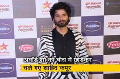 अवॉर्ड शो को बीच में छोड़कर चले गए Shahid kapoor, जानें क्या है वजह... अवॉर्ड शो को बीच में छोड़कर चले गए Shahid kapoor, जानें क्या है वजह...