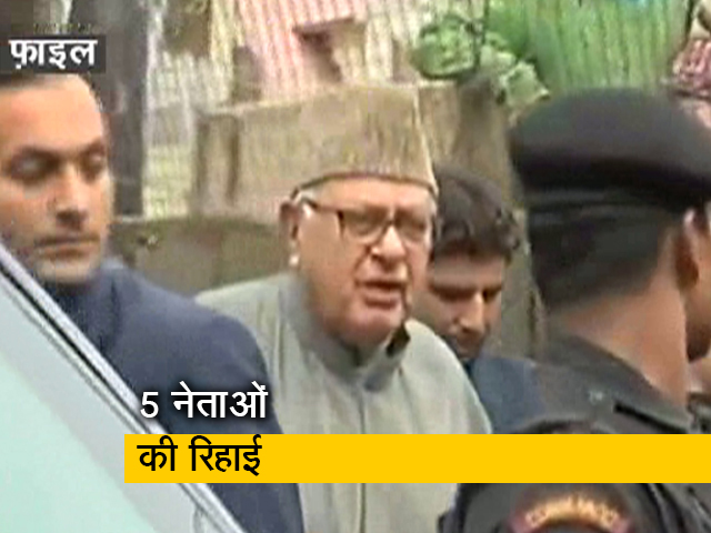 जम्मू कश्मीर के 5 नेताओं की रिहाई: फारूक, उमर अब्दुल्ला और महबूबा मुफ्ती अब भी हिरासत में