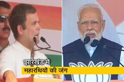 झारखंड में पीएम मोदी और राहुल गांधी की चुनावी रैलियां झारखंड में पीएम मोदी और राहुल गांधी की चुनावी रैलियां