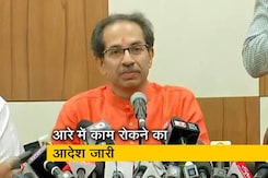 सिटी सेंटर: मुख्यमंत्री उद्धव ठाकरे ने दिए आरे मेट्रो कार शेड का काम रोकने के आदेश सिटी सेंटर: मुख्यमंत्री उद्धव ठाकरे ने दिए आरे मेट्रो कार शेड का काम रोकने के आदेश