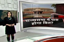 क्या राज्यसभा में पास होगा नागरिकता संशोधन विधेयक? क्या राज्यसभा में पास होगा नागरिकता संशोधन विधेयक?